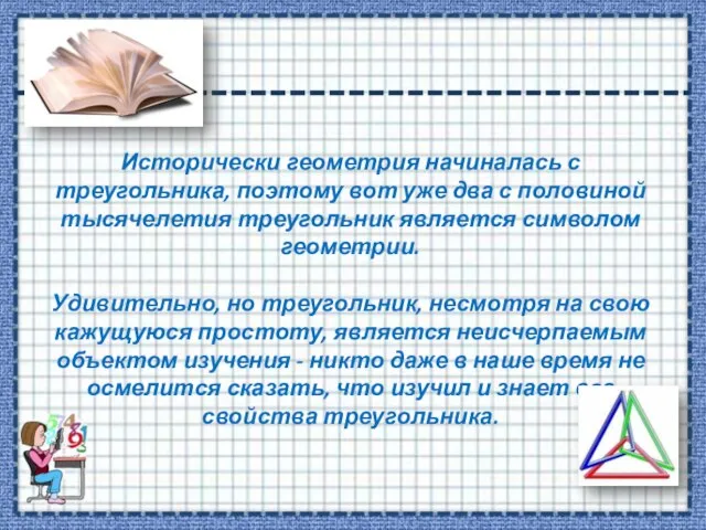 Исторически геометрия начиналась с треугольника, поэтому вот уже два с половиной тысячелетия