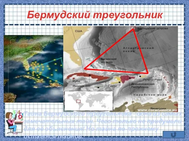 Бермудский треугольник Тайна Бермудского треугольника - одна из самых замечательных тайн. Чего