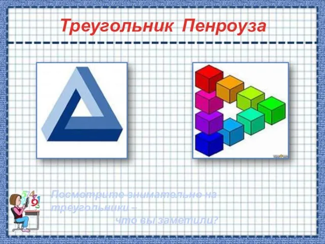 Треугольник Пенроуза Посмотрите внимательно на треугольники – что вы заметили?