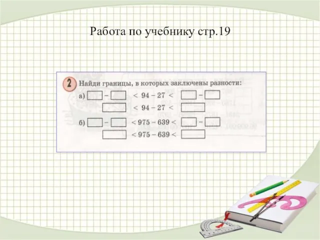 Работа по учебнику стр.19