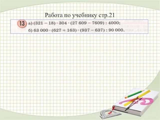 Работа по учебнику стр.21