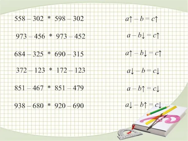 558 – 302 * 598 – 302 973 – 456 * 973