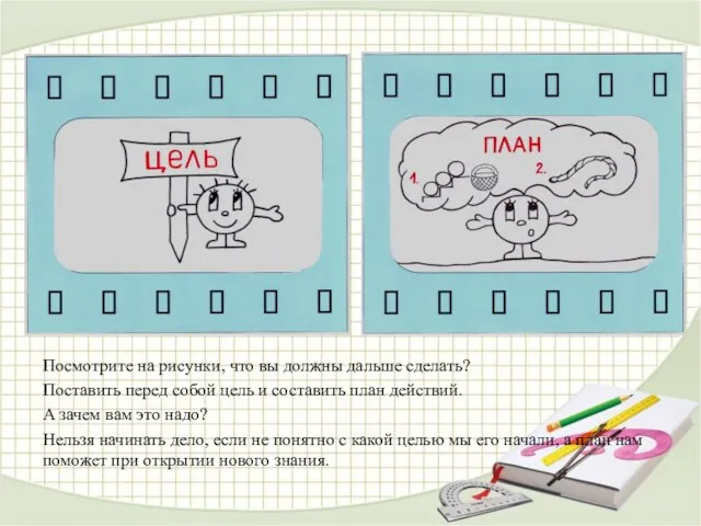 Посмотрите на рисунки, что вы должны дальше сделать? Поставить перед собой цель