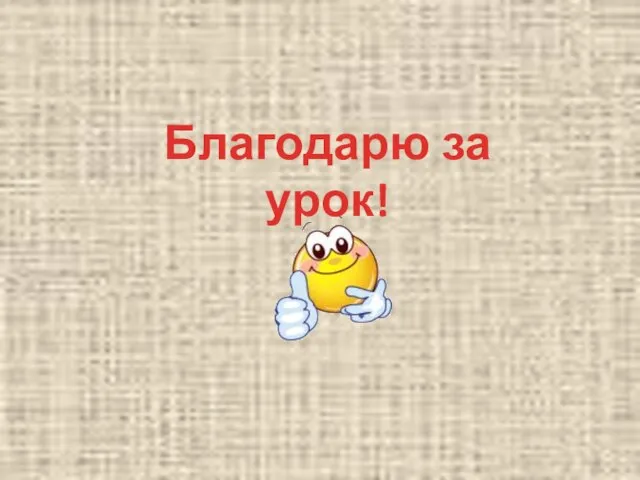 Благодарю за урок!