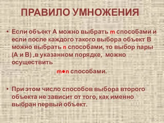 ПРАВИЛО УМНОЖЕНИЯ Если объект А можно выбрать m способами и если после