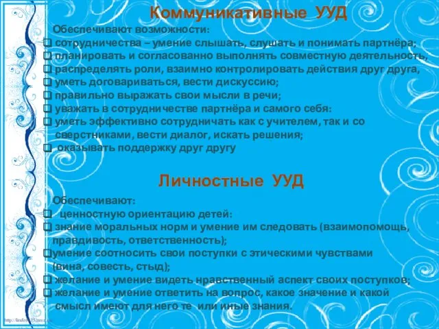 Коммуникативные УУД Личностные УУД Обеспечивают возможности: сотрудничества – умение слышать, слушать и