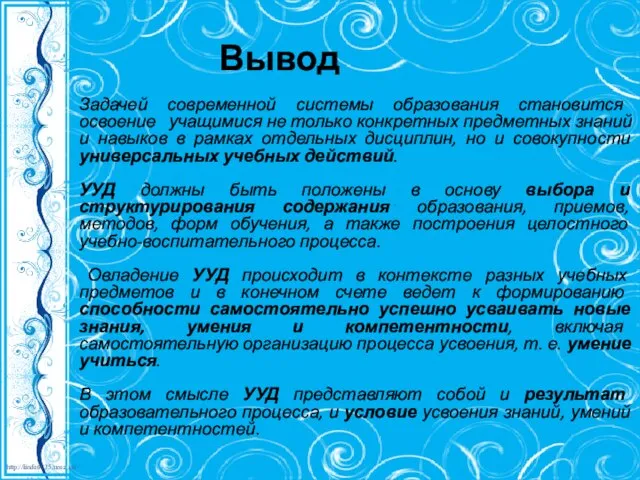 Задачей современной системы образования становится освоение учащимися не только конкретных предметных знаний