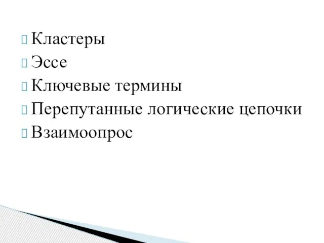 Кластеры Эссе Ключевые термины Перепутанные логические цепочки Взаимоопрос