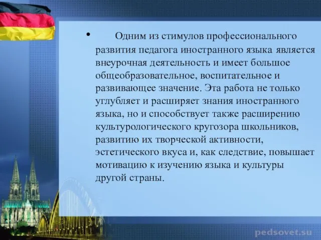 Одним из стимулов профессионального развития педагога иностранного языка является внеурочная деятельность и