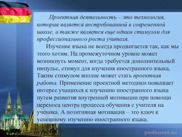 Проектная деятельность – это технология, которая является востребованной в современной школе, а