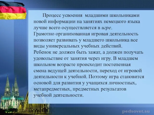 Процесс усвоения младшими школьниками новой информации на занятиях немецкого языка лучше всего