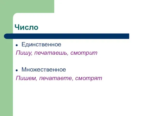 Число Единственное Пишу, печатаешь, смотрит Множественное Пишем, печатаете, смотрят