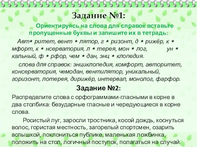 Задание №1: Ориентируясь на слова для справок вставьте пропущенные буквы и запишите