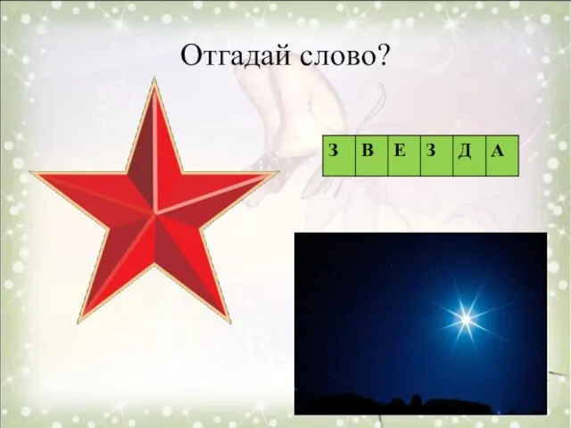 Отгадай слово?