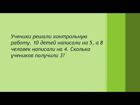 Ученики решали контрольную работу. 10 детей написали на 5, а 8 человек