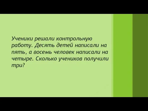 Ученики решали контрольную работу. Десять детей написали на пять, а восемь человек