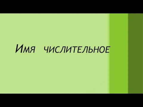 ИМЯ ЧИСЛИТЕЛЬНОЕ