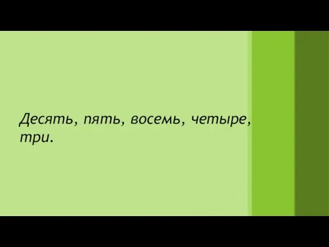 Десять, пять, восемь, четыре, три.