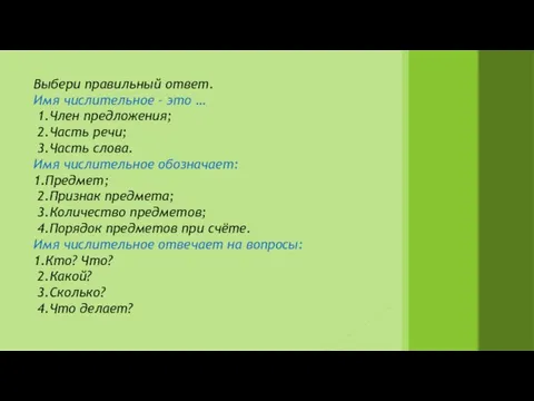 Выбери правильный ответ. Имя числительное – это … 1.Член предложения; 2.Часть речи;