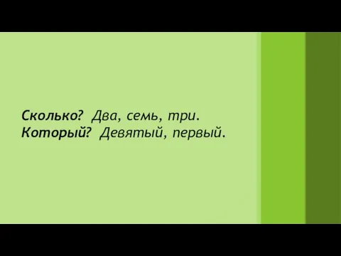 Сколько? Два, семь, три. Который? Девятый, первый.