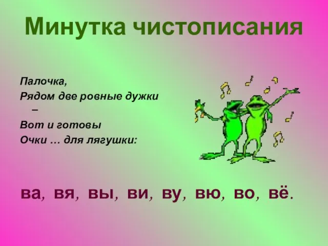 Минутка чистописания Палочка, Рядом две ровные дужки – Вот и готовы Очки