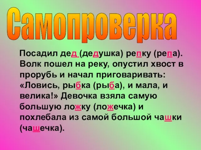 Посадил дед (дедушка) репку (репа). Волк пошел на реку, опустил хвост в