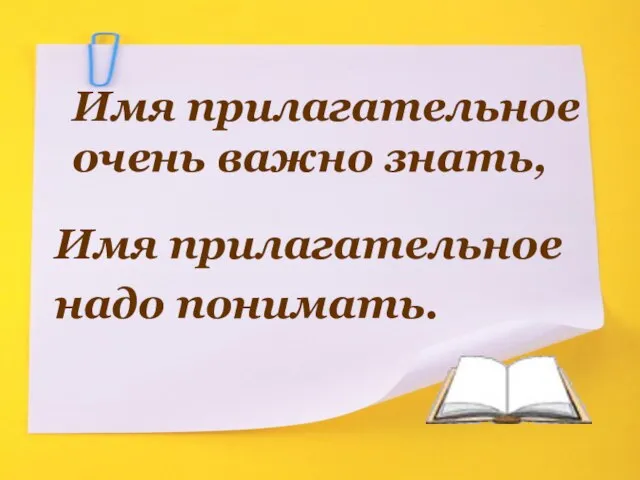 Имя прилагательное очень важно знать, Имя прилагательное надо понимать.