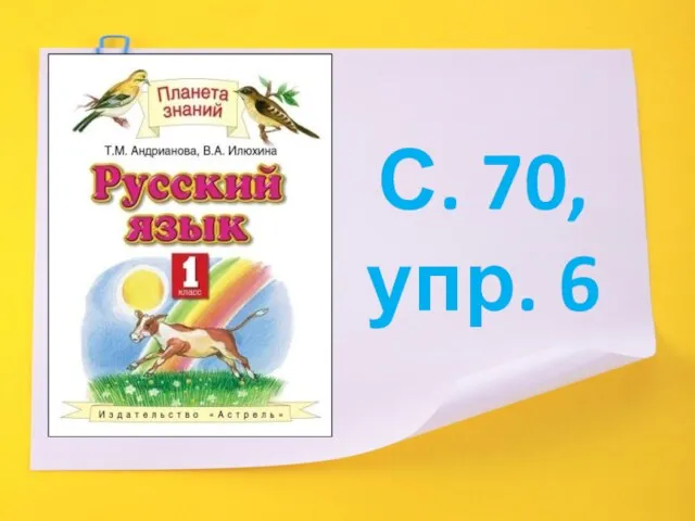 С. 70, упр. 6