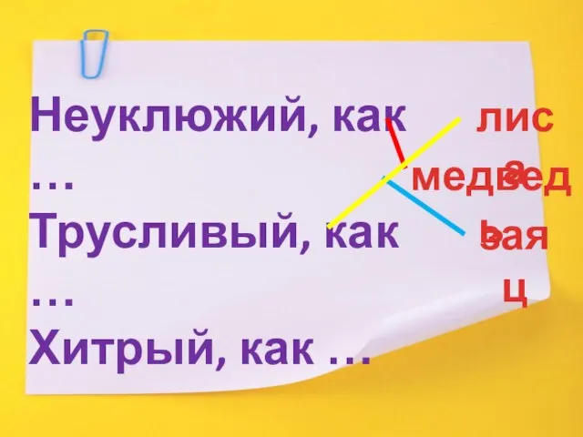 Неуклюжий, как … Трусливый, как … Хитрый, как … лиса медведь заяц