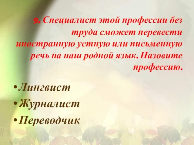 9. Специалист этой профессии без труда сможет перевести иностранную устную или письменную