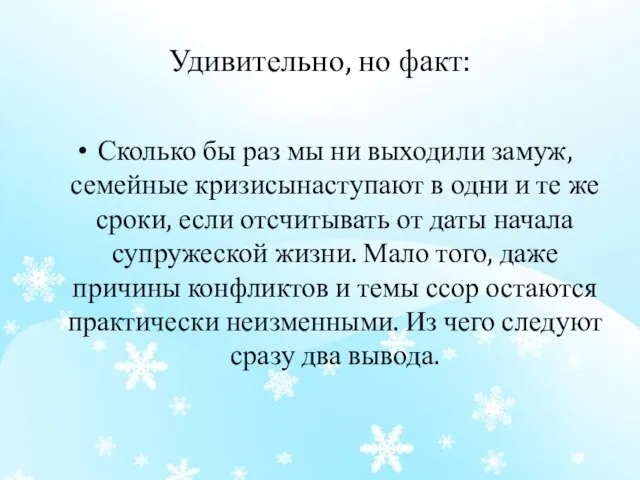 Удивительно, но факт: Сколько бы раз мы ни выходили замуж, семейные кризисынаступают