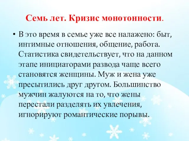 Семь лет. Кризис монотонности. B это время в семье уже все налажено: