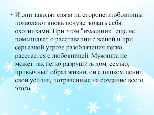 И они заводят связи на стороне: любовницы позволяют вновь почувствовать себя охотниками.