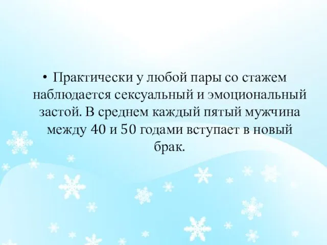 Практически у любой пары со стажем наблюдается сексуальный и эмоциональный застой. В