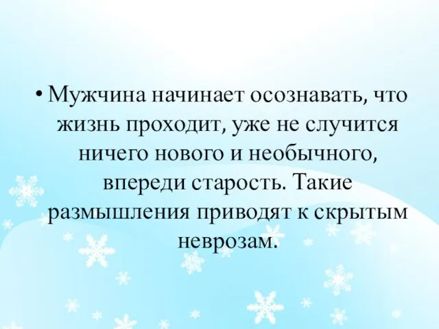 Мужчина начинает осознавать, что жизнь проходит, уже не случится ничего нового и