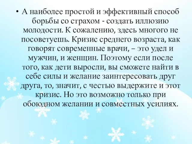 А наиболее простой и эффективный способ борьбы со страхом - создать иллюзию