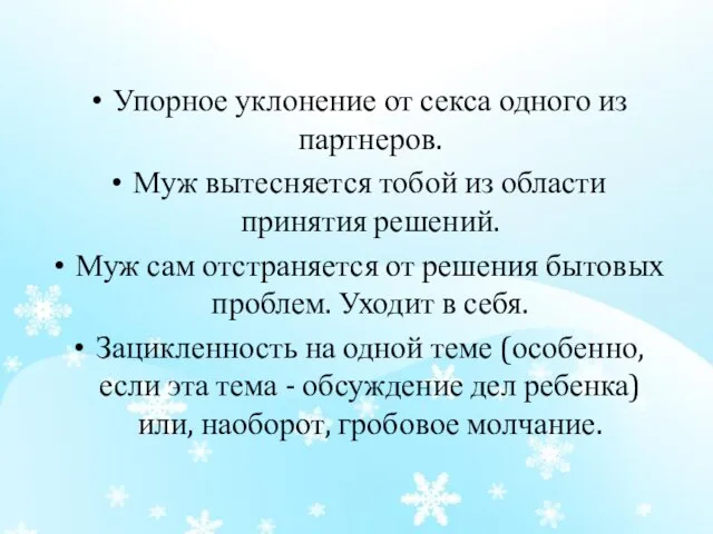 Упорное уклонение от секса одного из партнеров. Муж вытесняется тобой из области