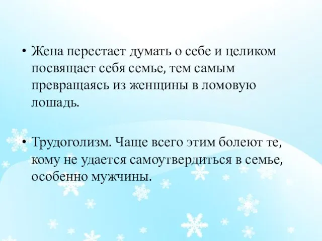 Жена перестает думать о себе и целиком посвящает себя семье, тем самым