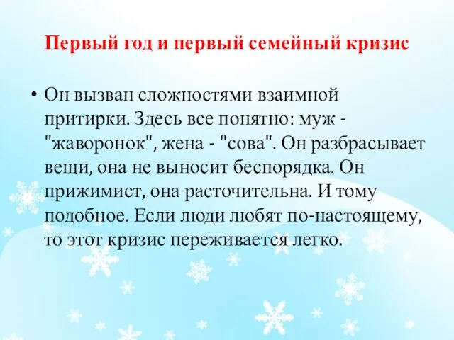 Первый год и первый семейный кризис Он вызван сложностями взаимной притирки. Здесь