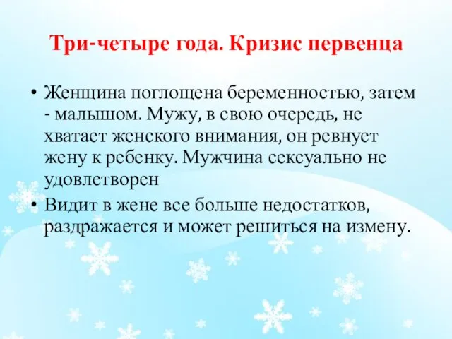 Три-четыре года. Кризис первенца Женщина поглощена беременностью, затем - малышом. Мужу, в