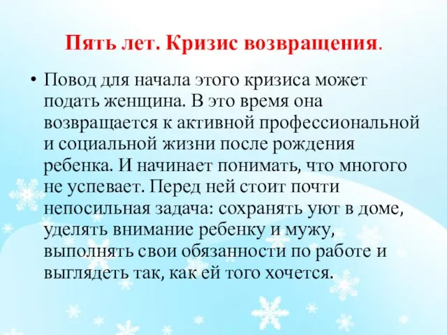 Пять лет. Кризис возвращения. Повод для начала этого кризиса может подать женщина.