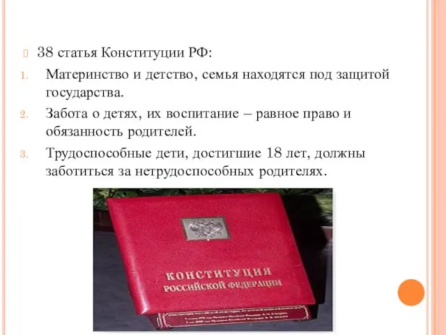 38 статья Конституции РФ: Материнство и детство, семья находятся под защитой государства.