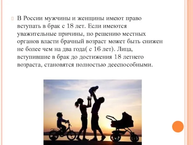 В России мужчины и женщины имеют право вступать в брак с 18