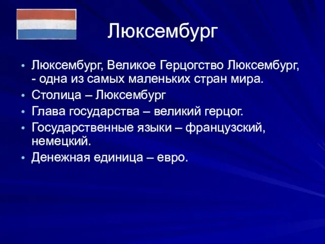 Люксембург Люксембург, Великое Герцогство Люксембург, - одна из самых маленьких стран мира.