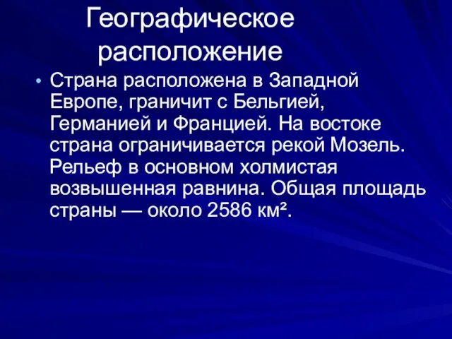 Географическое расположение Страна расположена в Западной Европе, граничит с Бельгией, Германией и