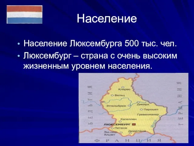 Население Население Люксембурга 500 тыс. чел. Люксембург – страна с очень высоким жизненным уровнем населения.