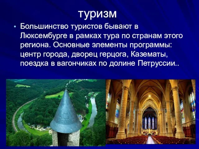 туризм Большинство туристов бывают в Люксембурге в рамках тура по странам этого