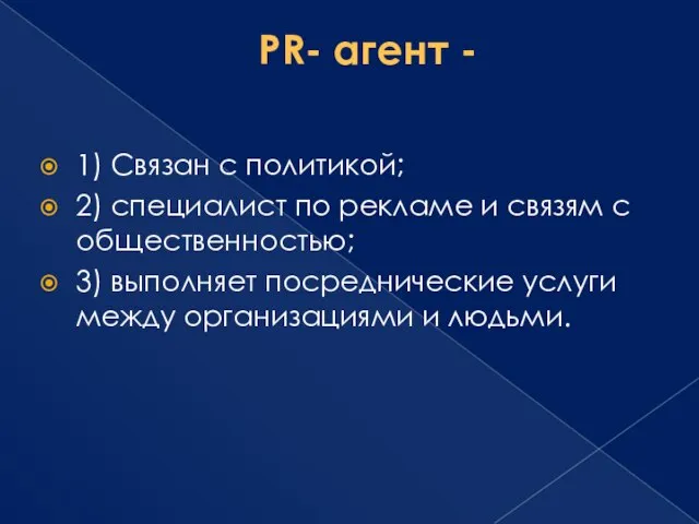 PR- агент - 1) Связан с политикой; 2) специалист по рекламе и