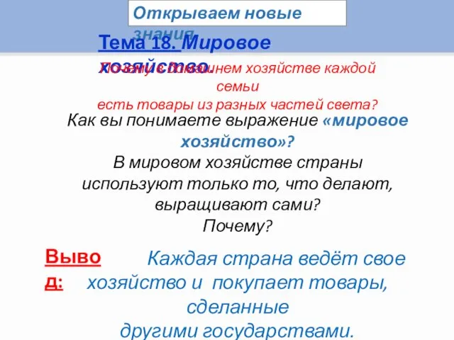 Открываем новые знания Тема 18. Мировое хозяйство. Почему в домашнем хозяйстве каждой