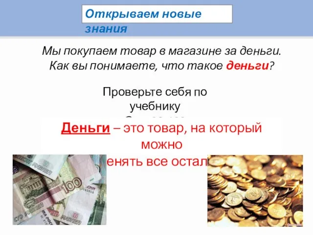 Открываем новые знания Мы покупаем товар в магазине за деньги. Как вы